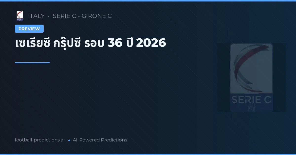 เซเรียซี กรุ๊ปซี รอบ 36 ปี 2026