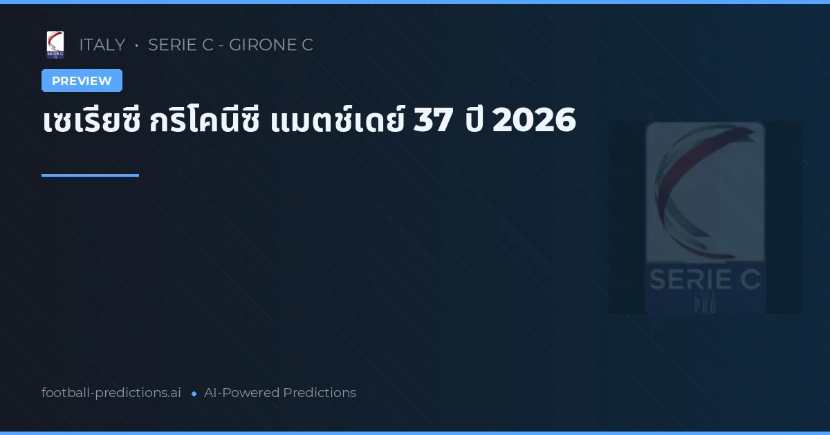 เซเรียซี กริโคนีซี แมตช์เดย์ 37 ปี 2026