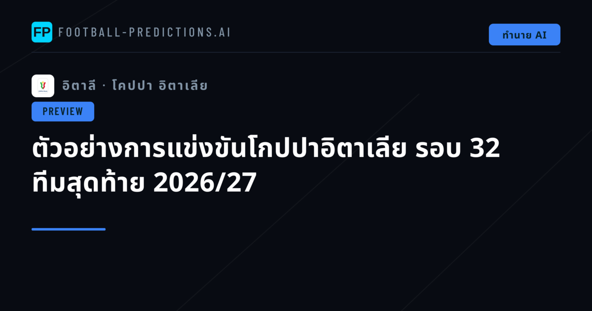 ตัวอย่างการแข่งขันโกปปาอิตาเลีย รอบ 32 ทีมสุดท้าย 2026/27