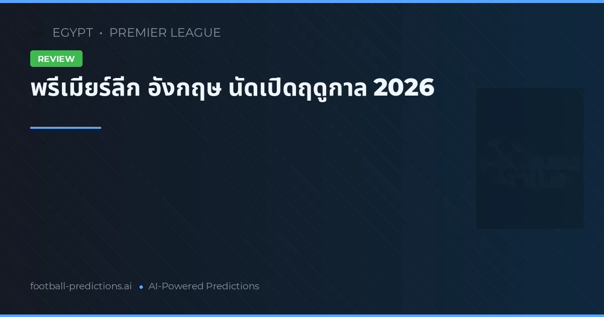 พรีเมียร์ลีก อังกฤษ นัดเปิดฤดูกาล 2026