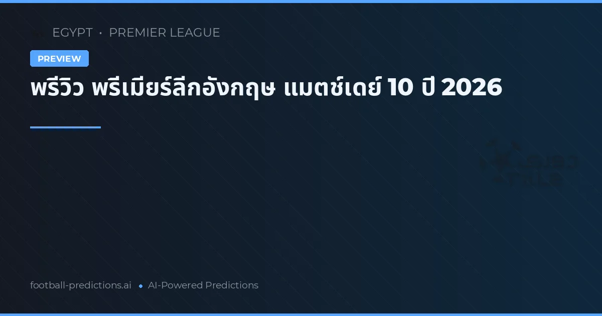 พรีวิว พรีเมียร์ลีกอังกฤษ แมตช์เดย์ 10 ปี 2026