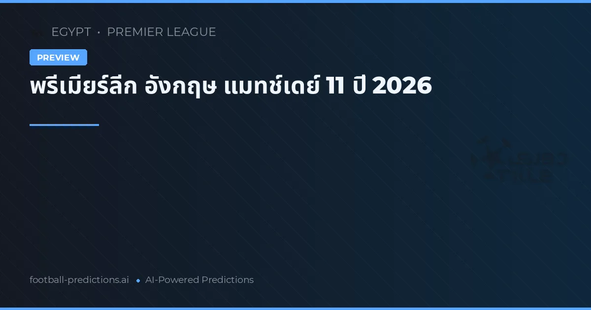 พรีเมียร์ลีก อังกฤษ แมทช์เดย์ 11 ปี 2026