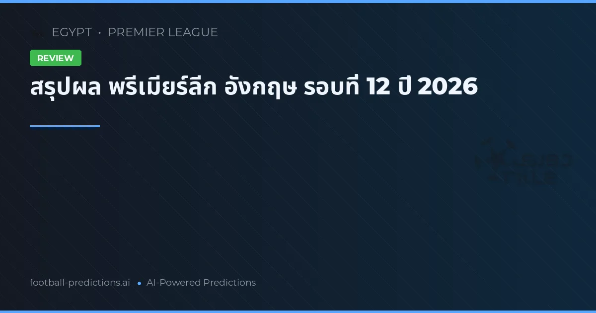 สรุปผล พรีเมียร์ลีก อังกฤษ รอบที่ 12 ปี 2026