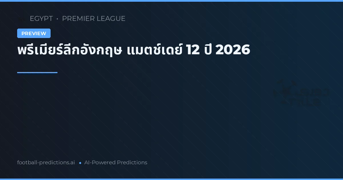 พรีเมียร์ลีกอังกฤษ แมตช์เดย์ 12 ปี 2026
