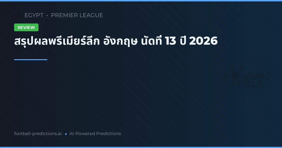 สรุปผลพรีเมียร์ลีก อังกฤษ นัดที่ 13 ปี 2026