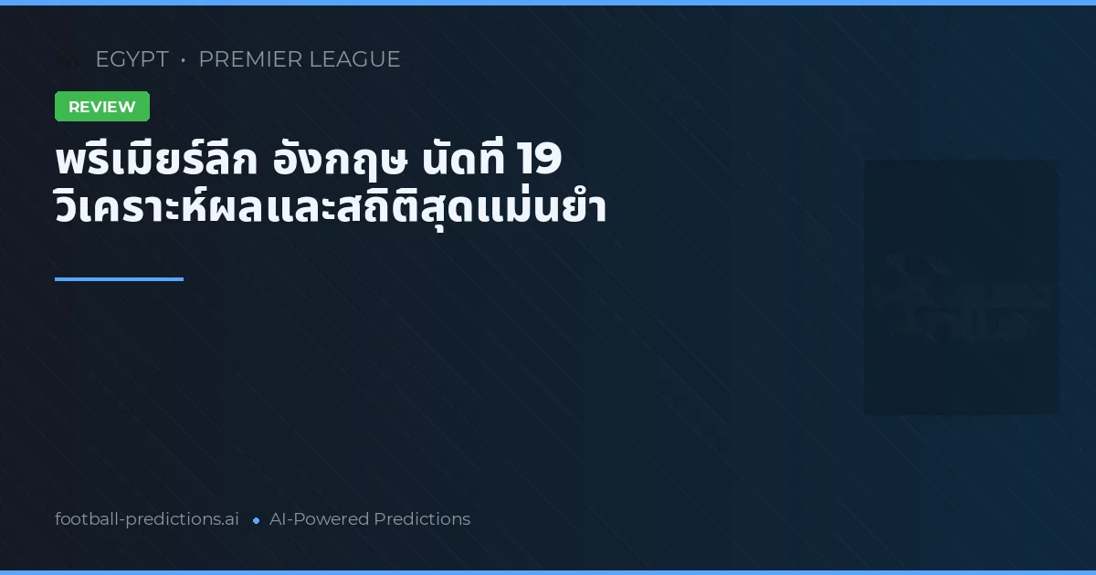 พรีเมียร์ลีก อังกฤษ นัดที่ 19 วิเคราะห์ผลและสถิติสุดแม่นยำ