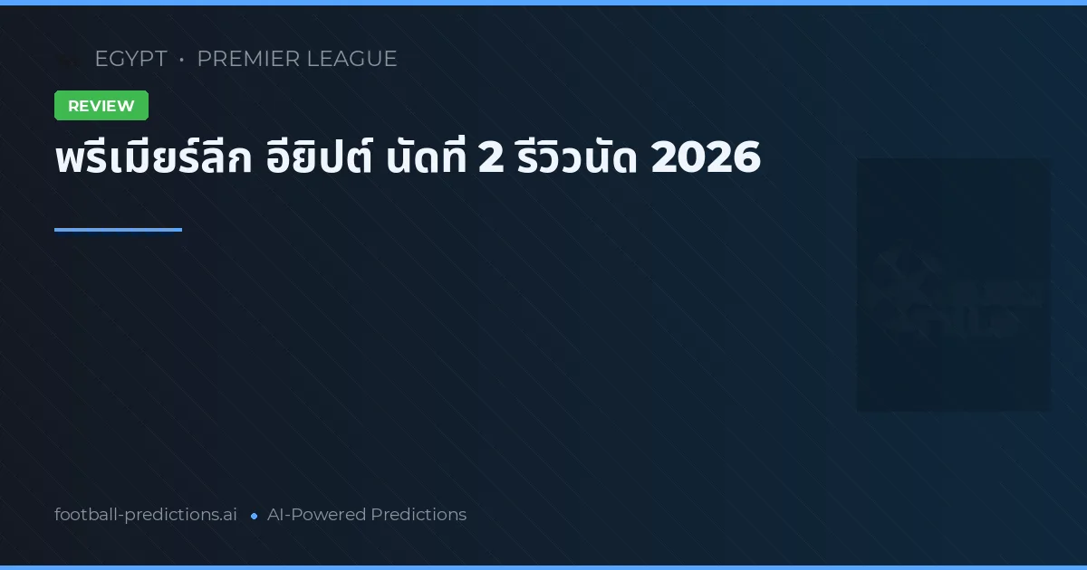 พรีเมียร์ลีก อียิปต์ นัดที่ 2 รีวิวนัด 2026