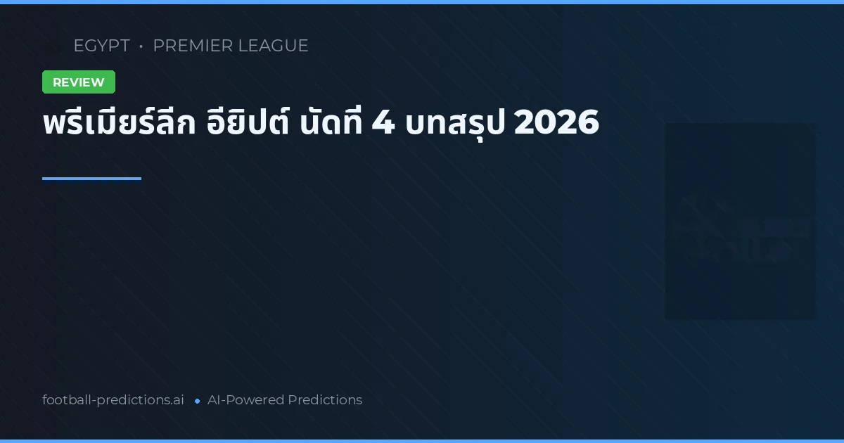 พรีเมียร์ลีก อียิปต์ นัดที่ 4 บทสรุป 2026