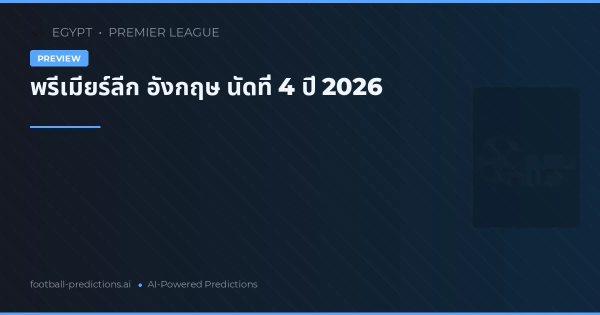 พรีเมียร์ลีก อังกฤษ นัดที่ 4 ปี 2026