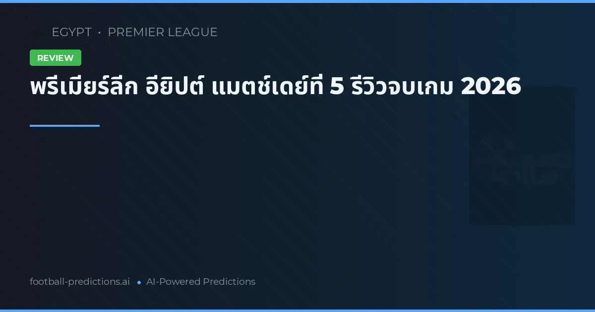 พรีเมียร์ลีก อียิปต์ แมตช์เดย์ที่ 5 รีวิวจบเกม 2026