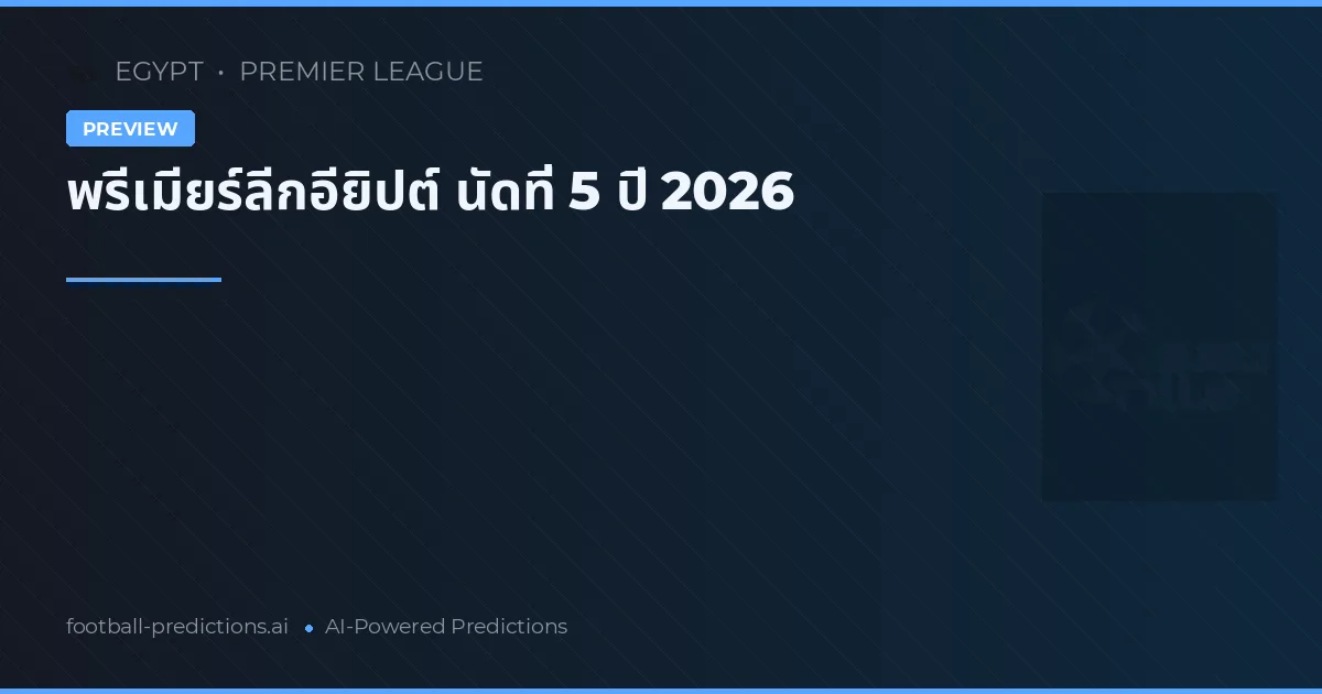 พรีเมียร์ลีกอียิปต์ นัดที่ 5 ปี 2026