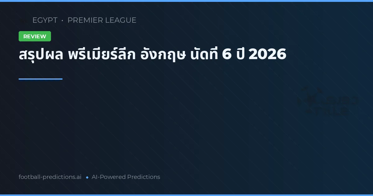 สรุปผล พรีเมียร์ลีก อังกฤษ นัดที่ 6 ปี 2026