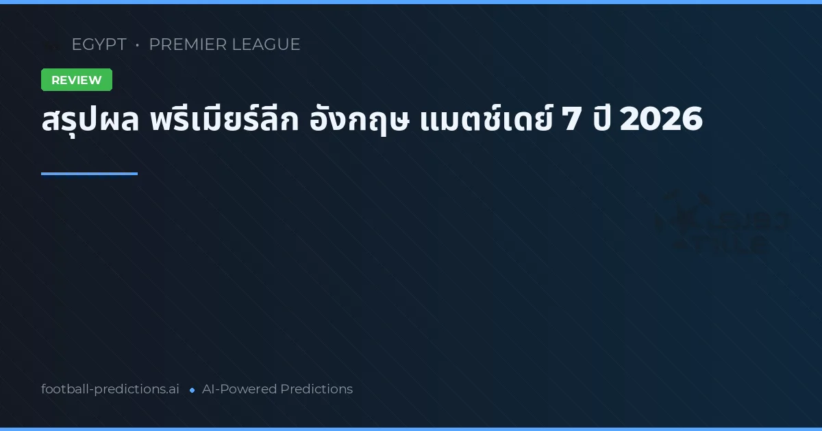 สรุปผล พรีเมียร์ลีก อังกฤษ แมตช์เดย์ 7 ปี 2026