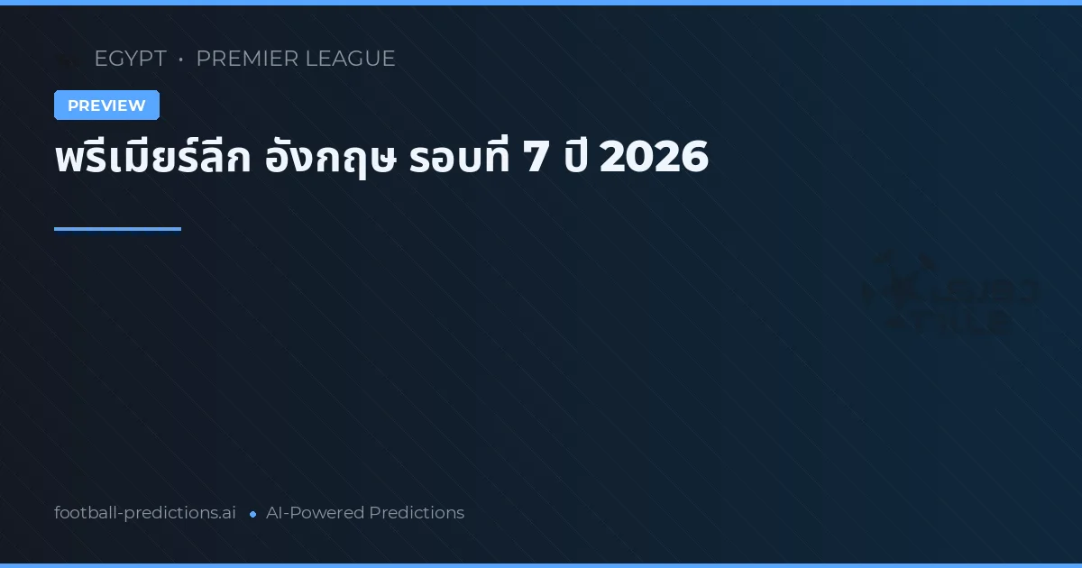 พรีเมียร์ลีก อังกฤษ รอบที่ 7 ปี 2026