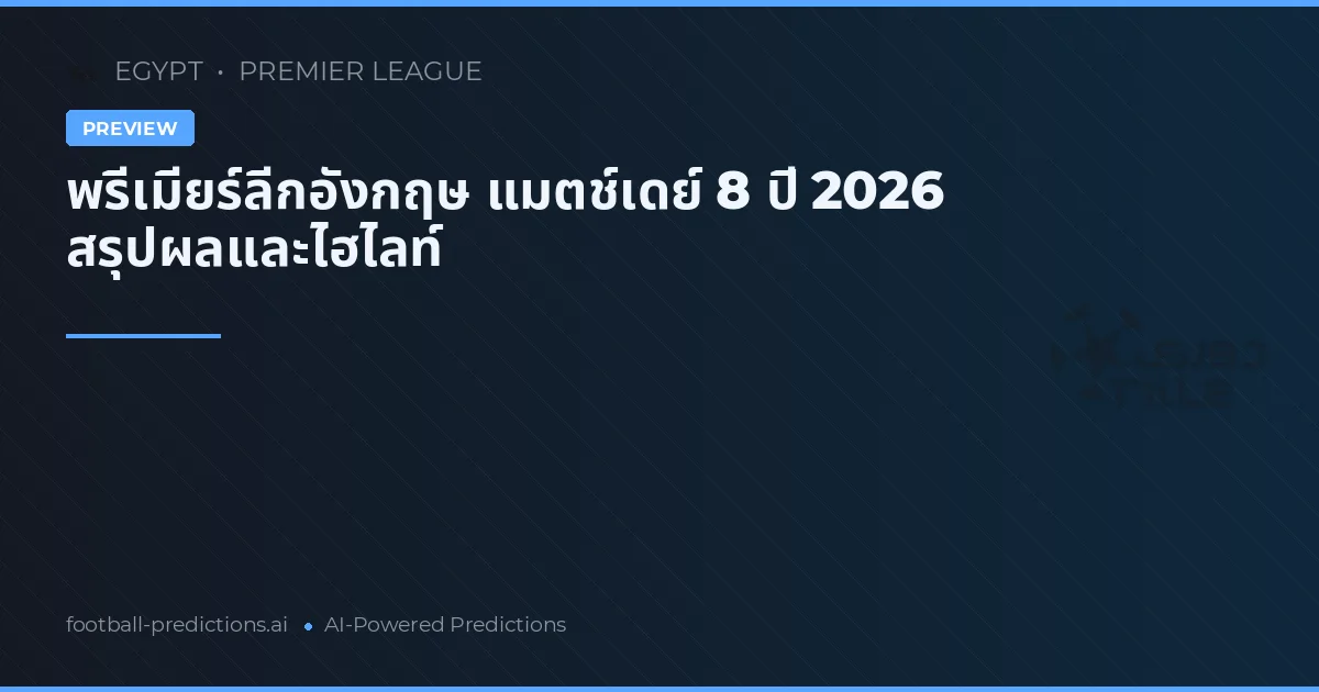 พรีเมียร์ลีกอังกฤษ แมตช์เดย์ 8 ปี 2026 สรุปผลและไฮไลท์