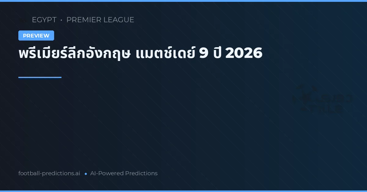 พรีเมียร์ลีกอังกฤษ แมตช์เดย์ 9 ปี 2026