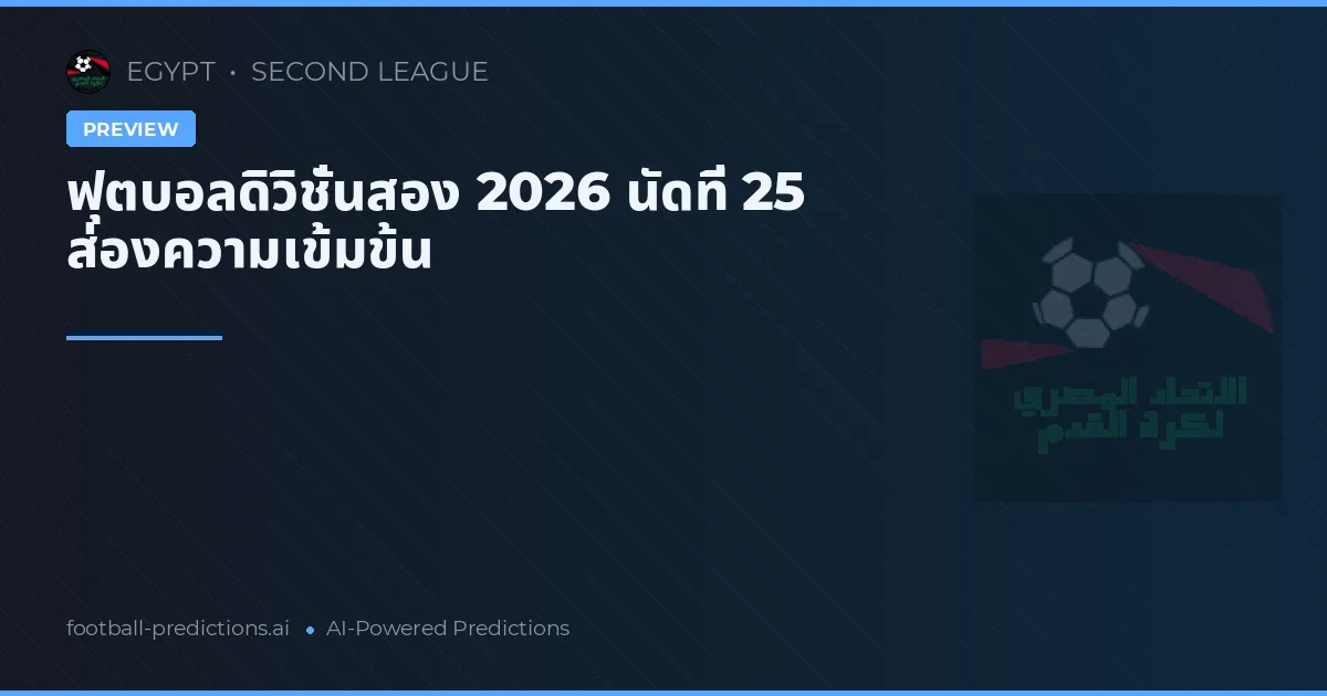 ฟุตบอลดิวิชั่นสอง 2026 นัดที่ 25 ส่องความเข้มข้น