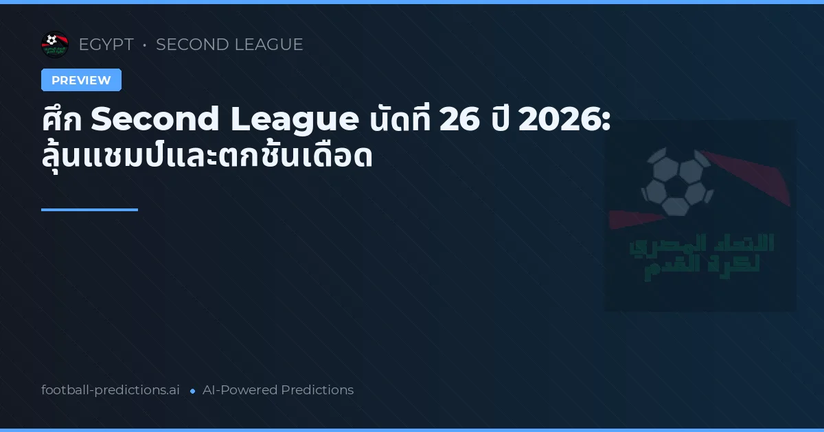 ศึก Second League นัดที่ 26 ปี 2026: ลุ้นแชมป์และตกชั้นเดือด