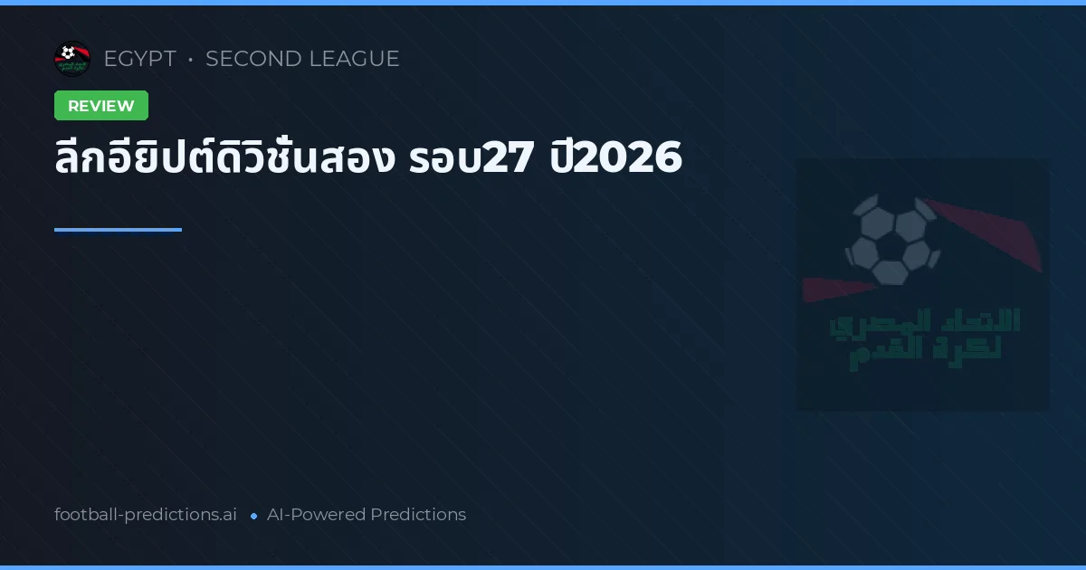 ลีกอียิปต์ดิวิชั่นสอง รอบ27 ปี2026