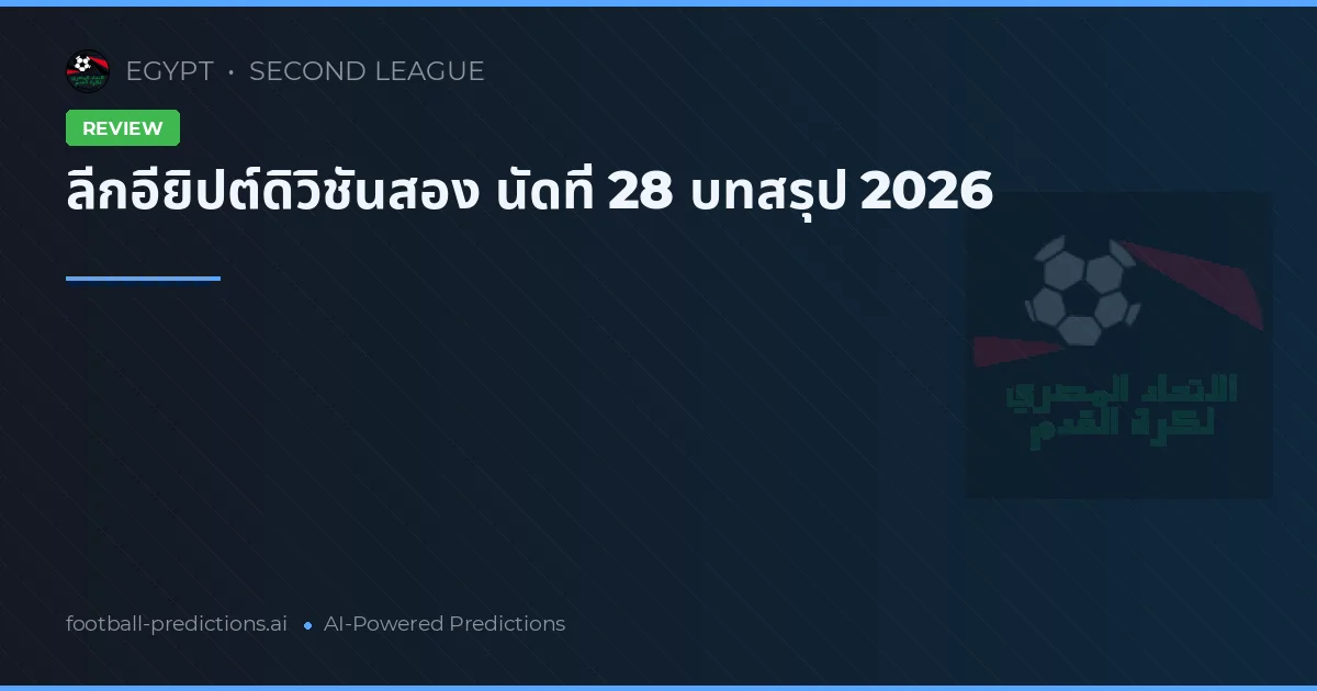 ลีกอียิปต์ดิวิชันสอง นัดที่ 28 บทสรุป 2026