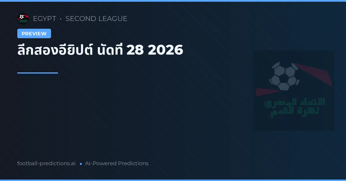 ลีกสองอียิปต์ นัดที่ 28 2026