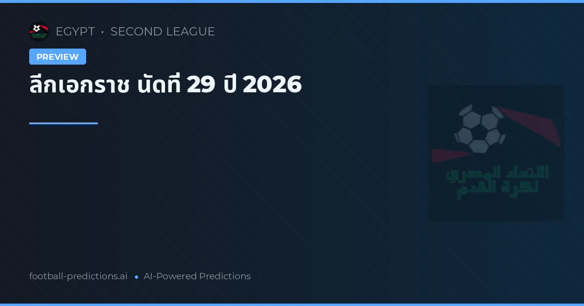 ลีกเอกราช นัดที่ 29 ปี 2026