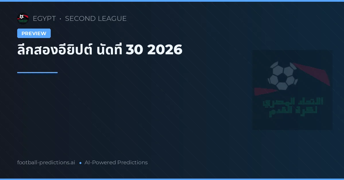 ลีกสองอียิปต์ นัดที่ 30 2026