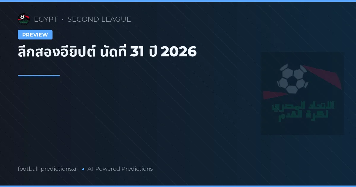 ลีกสองอียิปต์ นัดที่ 31 ปี 2026