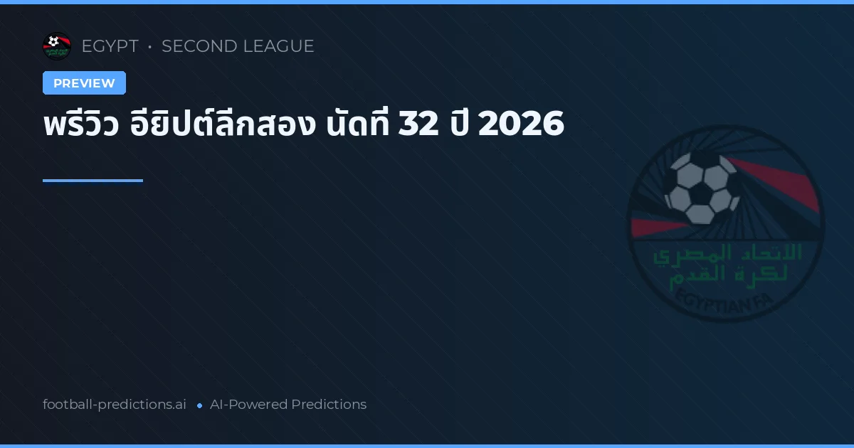 พรีวิว อียิปต์ลีกสอง นัดที่ 32 ปี 2026