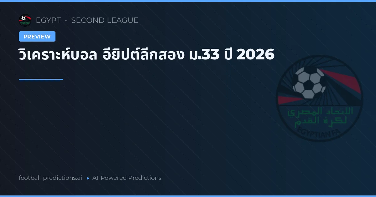 วิเคราะห์บอล อียิปต์ลีกสอง ม.33 ปี 2026