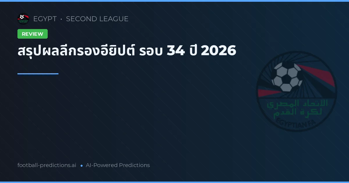 สรุปผลลีกรองอียิปต์ รอบ 34 ปี 2026