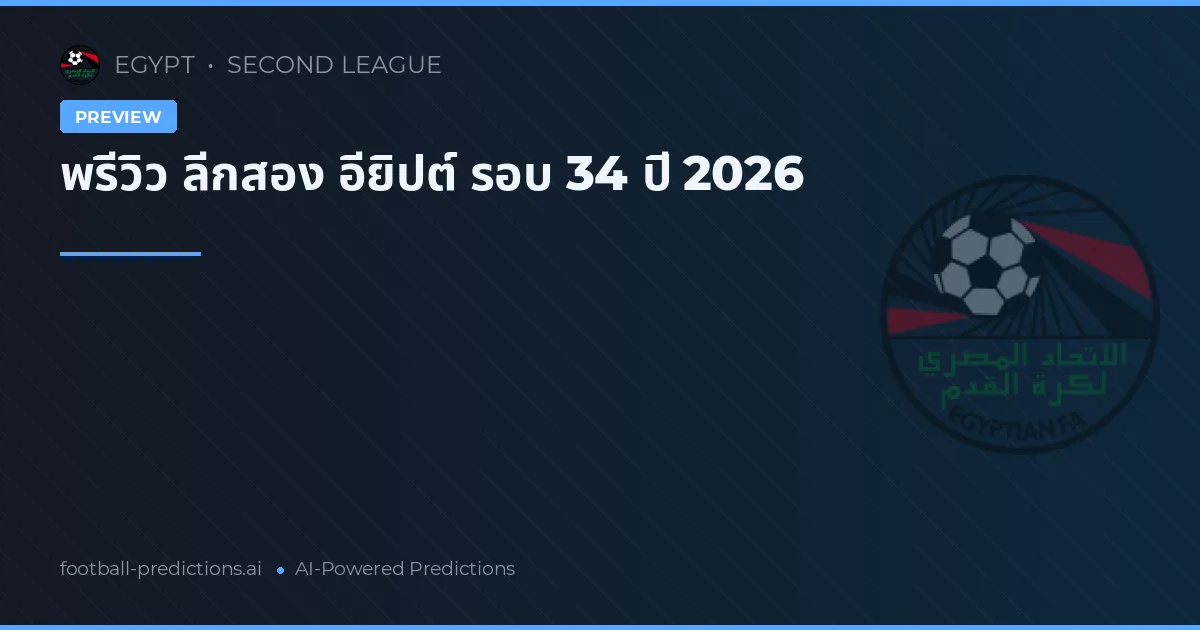 พรีวิว ลีกสอง อียิปต์ รอบ 34 ปี 2026