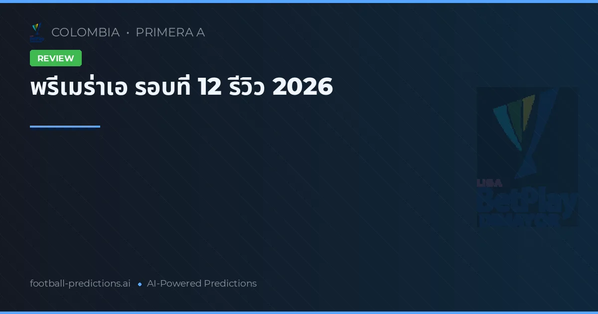 พรีเมร่าเอ รอบที่ 12 รีวิว 2026