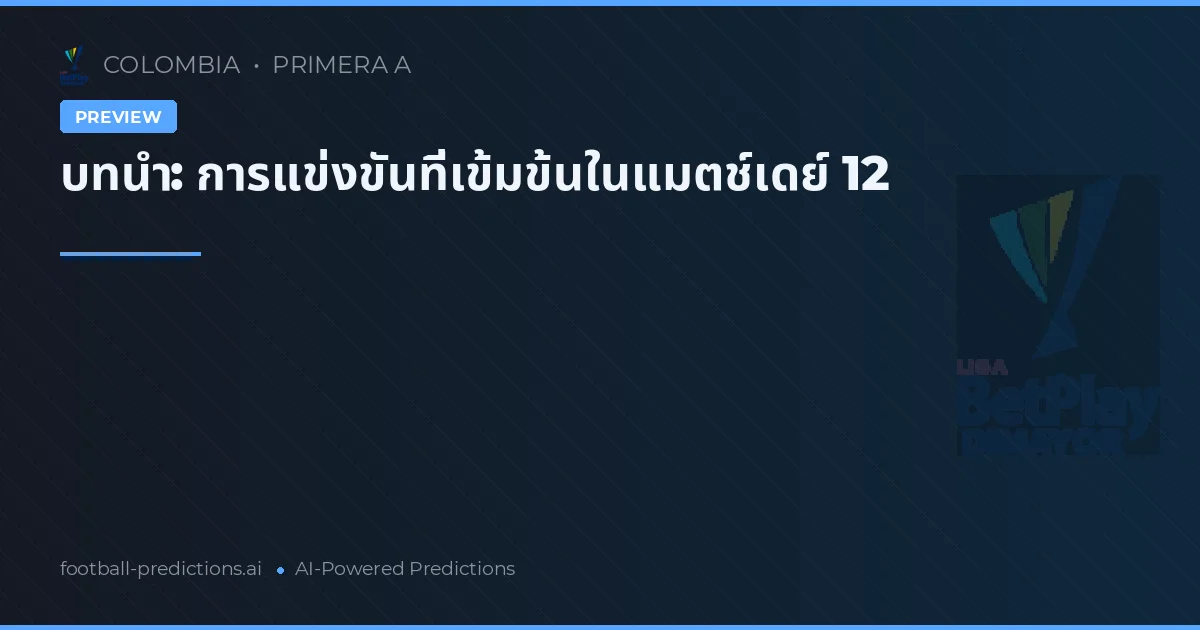 บทนำ: การแข่งขันที่เข้มข้นในแมตช์เดย์ 12