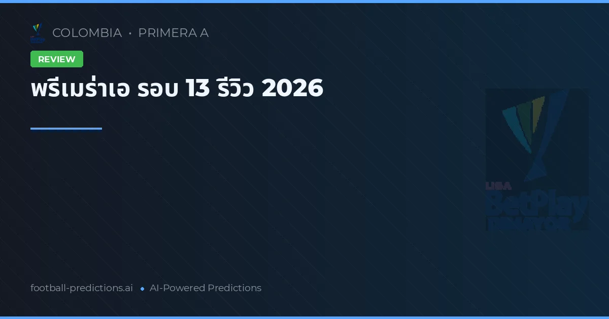 พรีเมร่าเอ รอบ 13 รีวิว 2026
