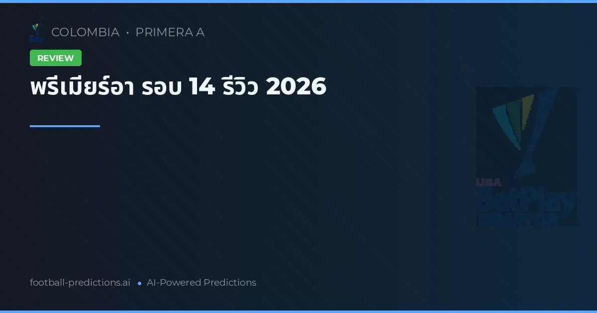 พรีเมียร์อา รอบ 14 รีวิว 2026
