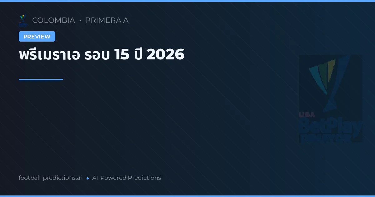 พรีเมราเอ รอบ 15 ปี 2026