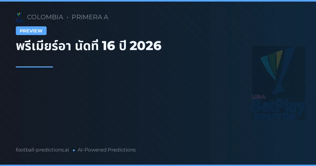 พรีเมียร์อา นัดที่ 16 ปี 2026