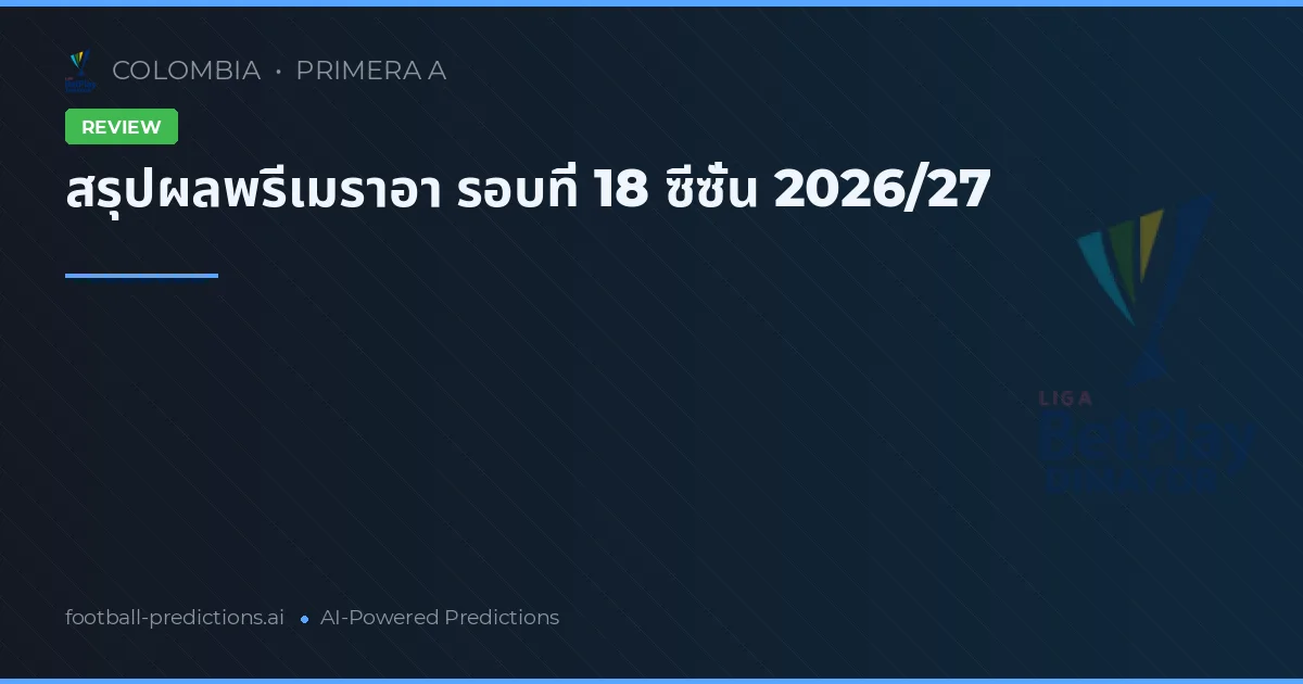 สรุปผลพรีเมราอา รอบที่ 18 ซีซั่น 2026/27