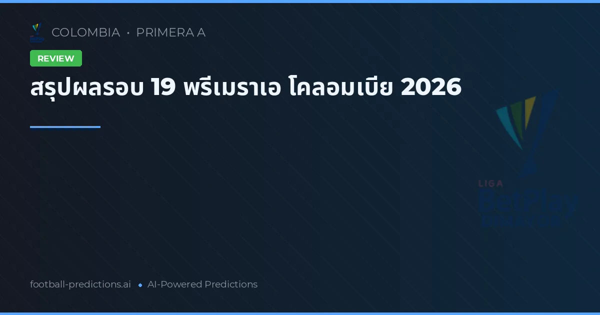 สรุปผลรอบ 19 พรีเมราเอ โคลอมเบีย 2026