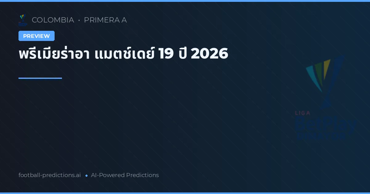 พรีเมียร่าอา แมตช์เดย์ 19 ปี 2026