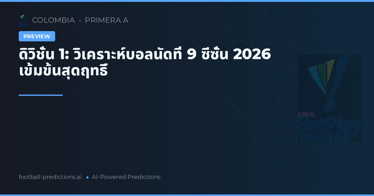 ดิวิชั่น 1: วิเคราะห์บอลนัดที่ 9 ซีซั่น 2026 เข้มข้นสุดฤทธิ์