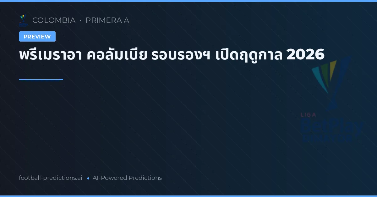 พรีเมราอา คอลัมเบีย รอบรองฯ เปิดฤดูกาล 2026