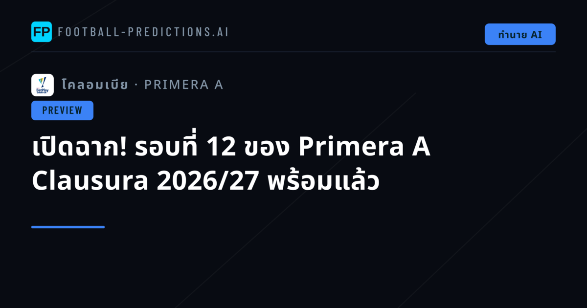เปิดฉาก! รอบที่ 12 ของ Primera A Clausura 2026/27 พร้อมแล้ว