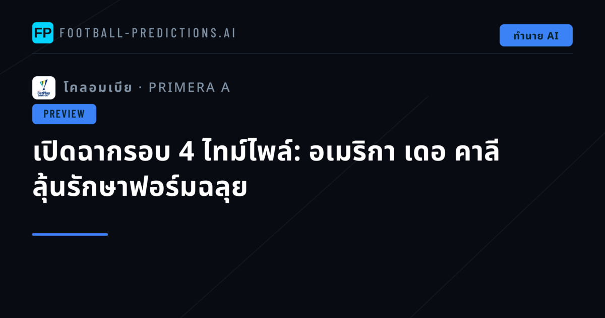 เปิดฉากรอบ 4 ไทม์ไพล์: อเมริกา เดอ คาลี ลุ้นรักษาฟอร์มฉลุย