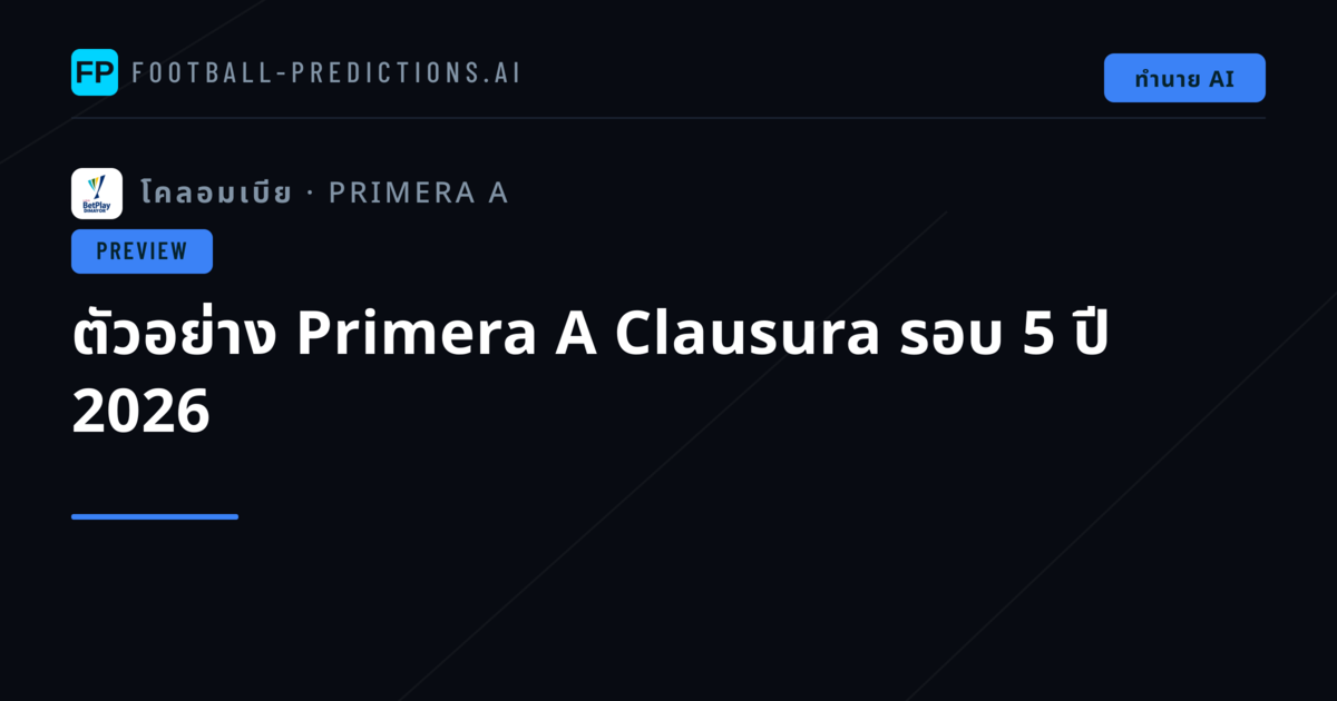 ตัวอย่าง Primera A Clausura รอบ 5 ปี 2026