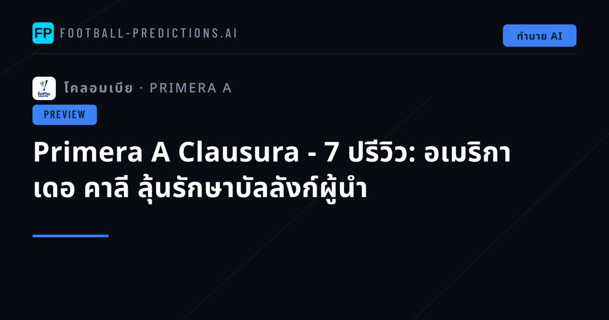 Primera A Clausura - 7 ปรีวิว: อเมริกา เดอ คาลี ลุ้นรักษาบัลลังก์ผู้นำ