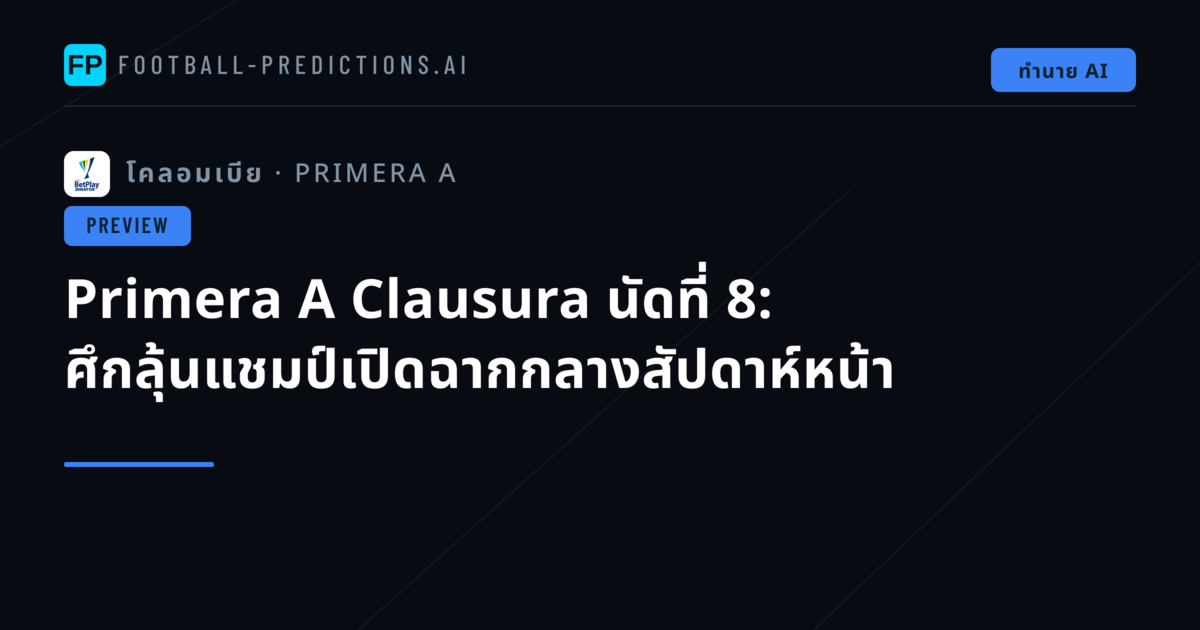 Primera A Clausura นัดที่ 8: ศึกลุ้นแชมป์เปิดฉากกลางสัปดาห์หน้า