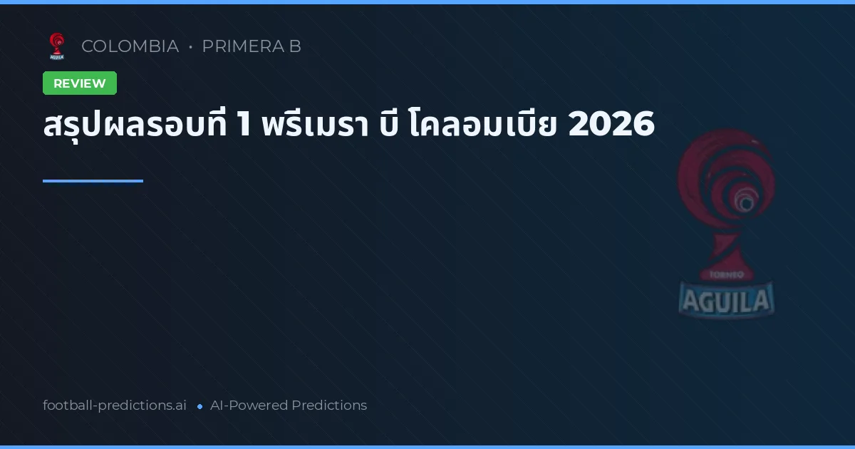 สรุปผลรอบที่ 1 พรีเมรา บี โคลอมเบีย 2026
