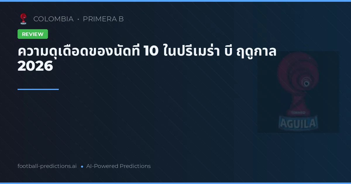 ความดุเดือดของนัดที่ 10 ในปรีเมร่า บี ฤดูกาล 2026